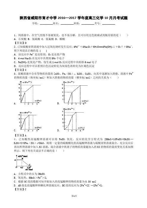 2016—2017学年度陕西省咸阳市育才中学高三化学10月月考试题