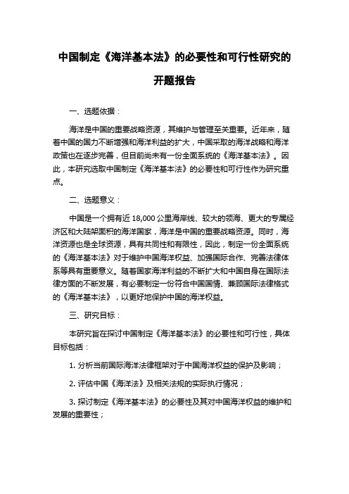 中国制定《海洋基本法》的必要性和可行性研究的开题报告