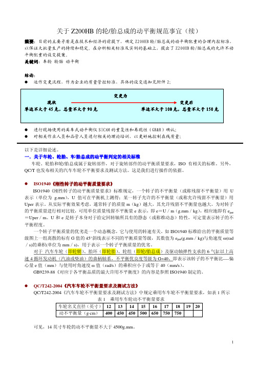 关于轮胎总成的动平衡规范事宜(续)20110513