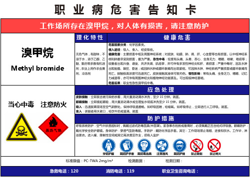 【溴甲烷】职业病危害告知卡(精编版)