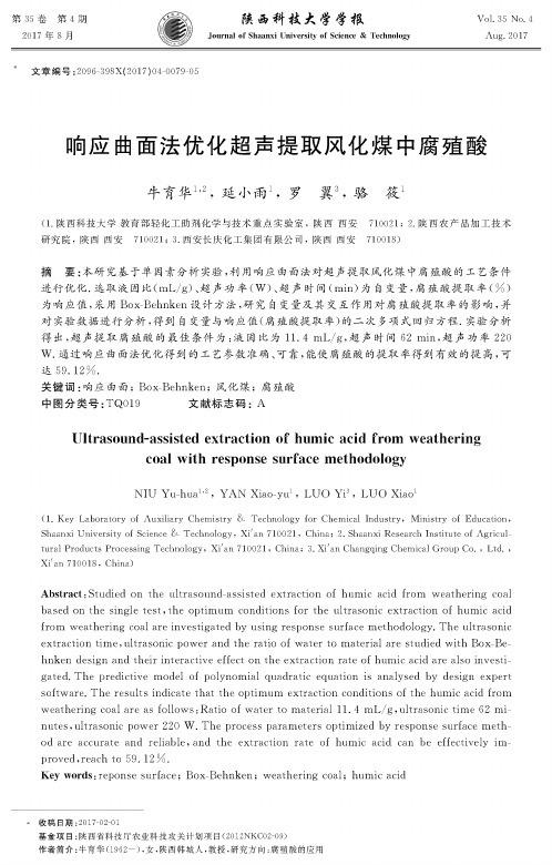 响应曲面法优化超声提取风化煤中腐殖酸
