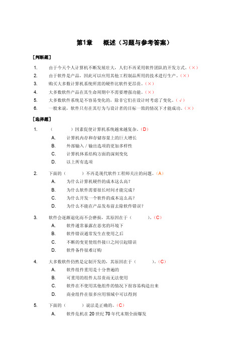 软件工程 刘强 课后习题参考答案