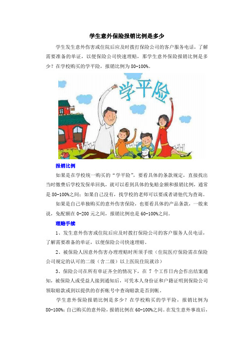 学生意外保险报销比例是多少