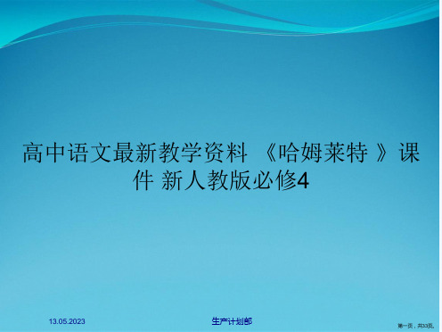 高中语文最新教学资料 《哈姆莱特》课件 新人教版必修4