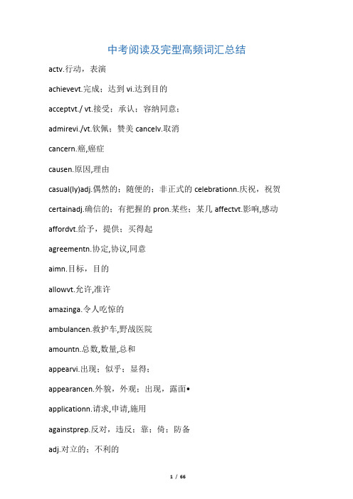 (完整word)中考英语阅读及完型高频