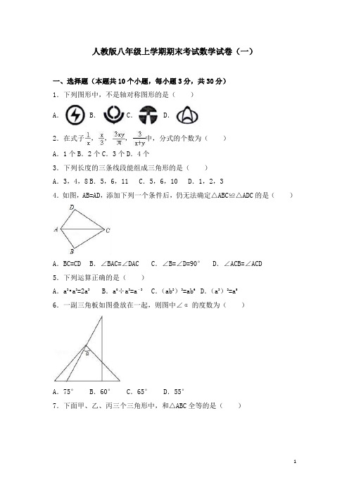 人教版八年级上学期期末考试数学试卷及答案解析(共六套)