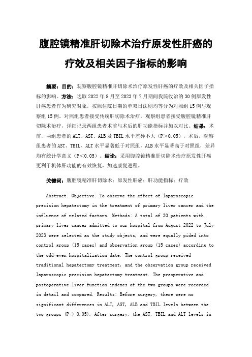 腹腔镜精准肝切除术治疗原发性肝癌的疗效及相关因子指标的影响