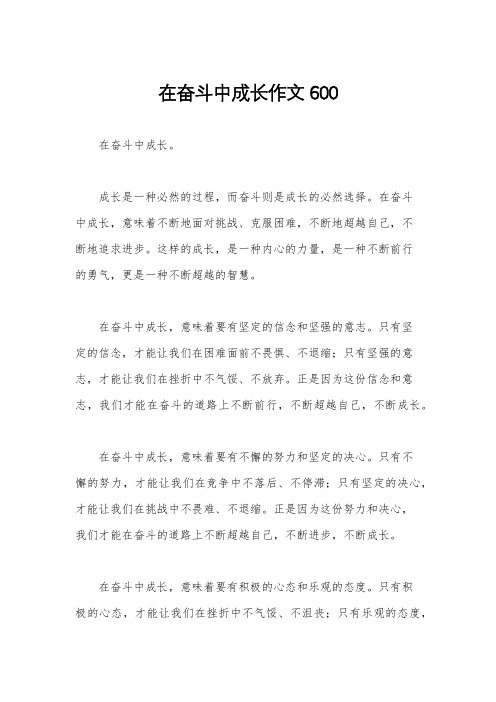 在奋斗中成长作文600