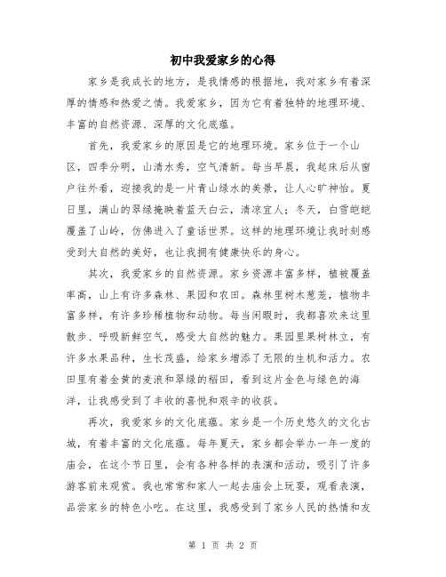 初中我爱家乡的心得