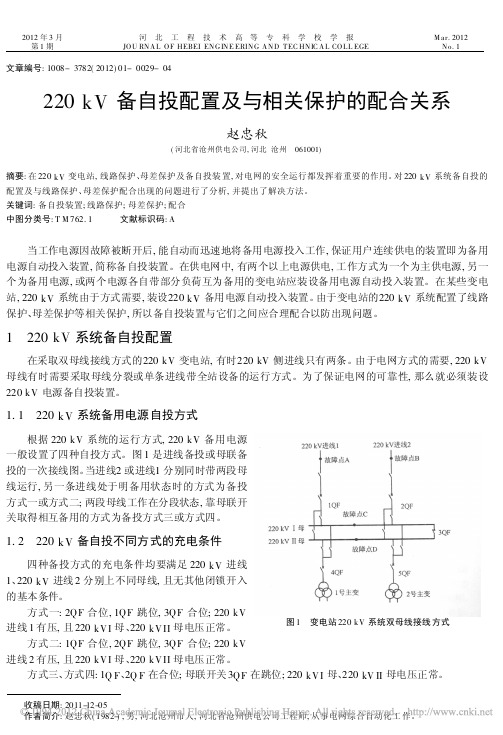 220kV备自投配置及与相关保护的配合关系