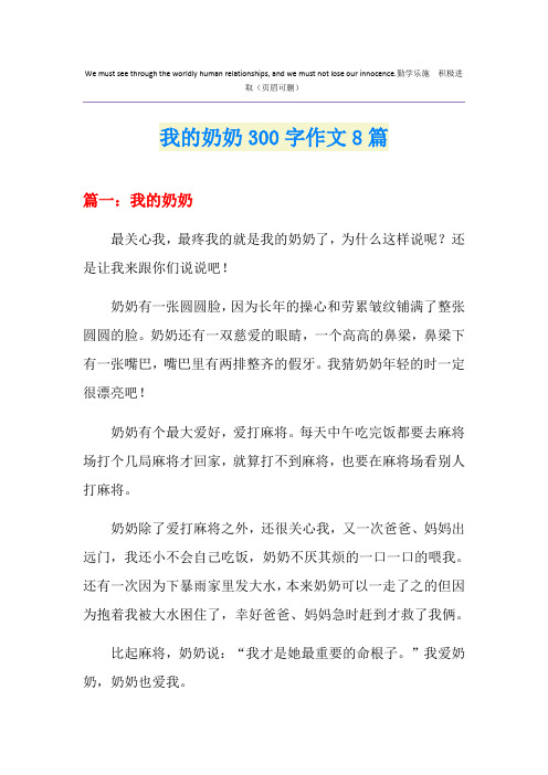 我的奶奶300字作文8篇