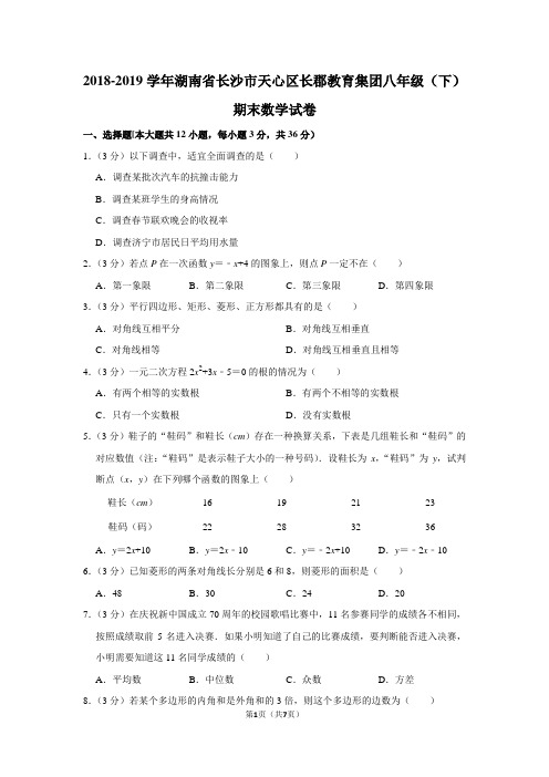 2018-2019学年湖南省长沙市天心区长郡教育集团八年级(下)期末数学试卷