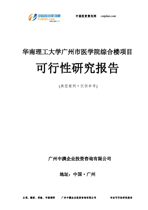 华南理工大学广州市医学院综合楼项目可行性研究报告-广州中撰咨询