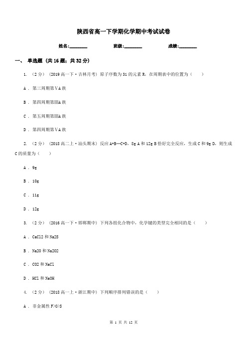陕西省高一下学期化学期中考试试卷(测试)