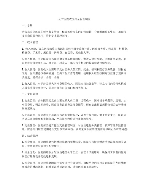 公立医院收支结余管理制度