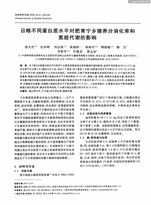 日粮不同蛋白质水平对肥育宁乡猪养分消化率和氮能代谢的影响