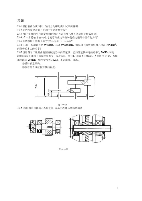 第13章轴习题解答