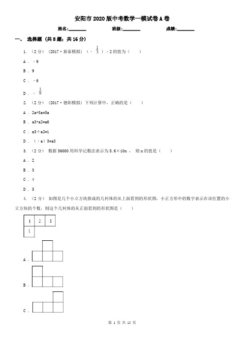 安阳市2020版中考数学一模试卷A卷