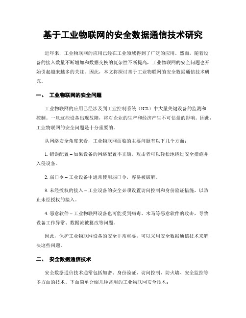 基于工业物联网的安全数据通信技术研究