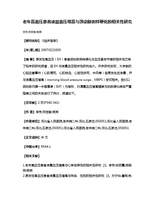 老年高血压患者凌晨血压增高与颈动脉粥样硬化的相关性研究