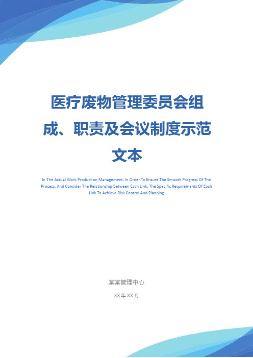 医疗废物管理委员会组成、职责及会议制度示范文本