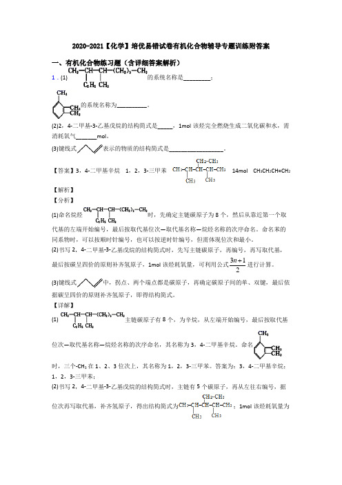 2020-2021【化学】培优易错试卷有机化合物辅导专题训练附答案