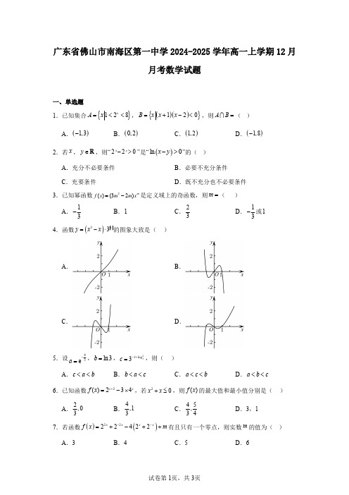 广东省佛山市南海区第一中学2024-2025学年高一上学期12月月考数学试题