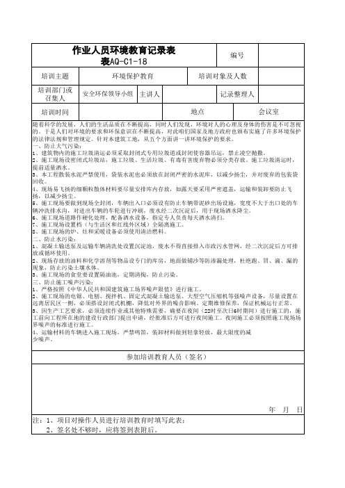 aq-C1-18环境教育培训记录表