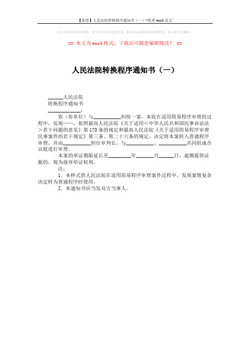 【优质】人民法院转换程序通知书(一)-优秀word范文 (1页)