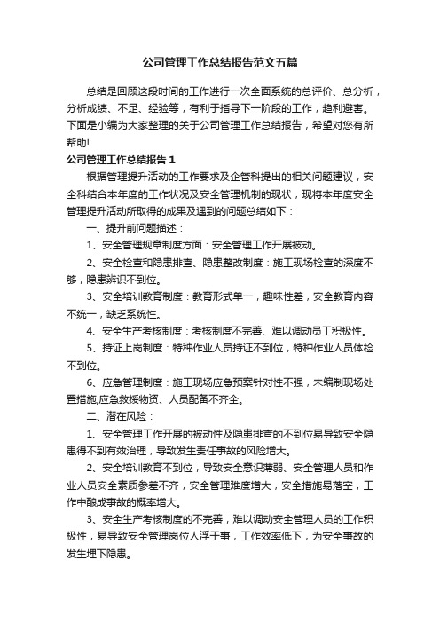 公司管理工作总结报告范文五篇