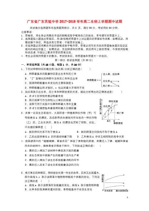 广东省广东实验中学2017_2018学年高二生物上学期期中试题201806290159