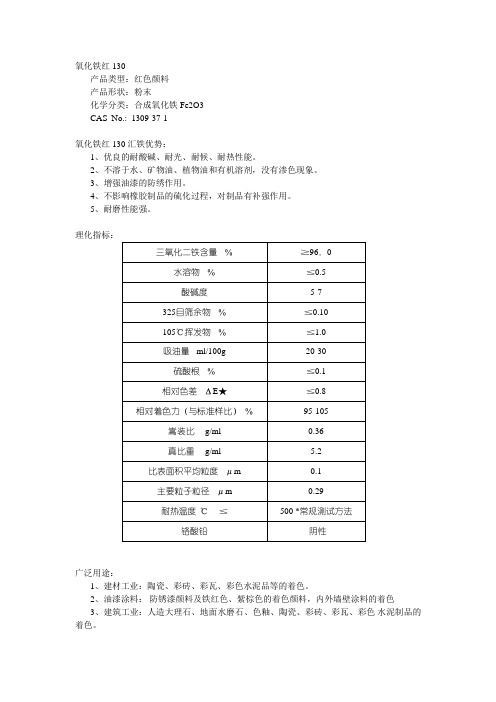 氧化铁红 130  详细介绍