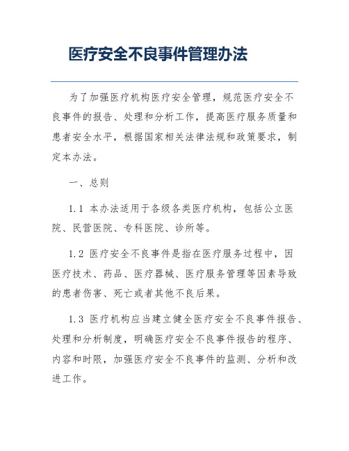 医疗安全不良事件管理办法