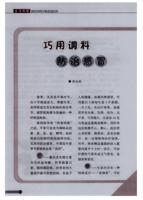 巧用调料 防治感冒