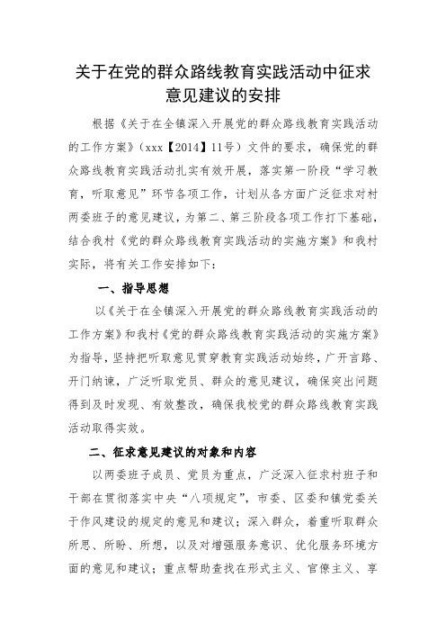 关于在党的群众路线教育实践活动中征求意见建议的安排