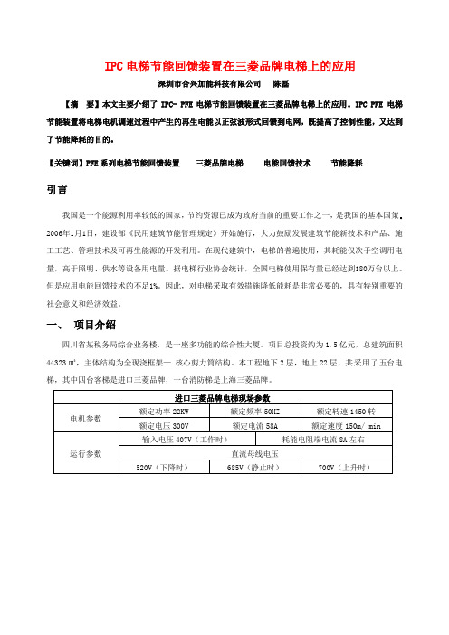 IPC电梯节能回馈装置在三菱品牌电梯上的应用