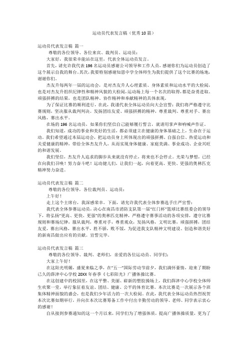 运动员代表发言稿(优秀10篇)