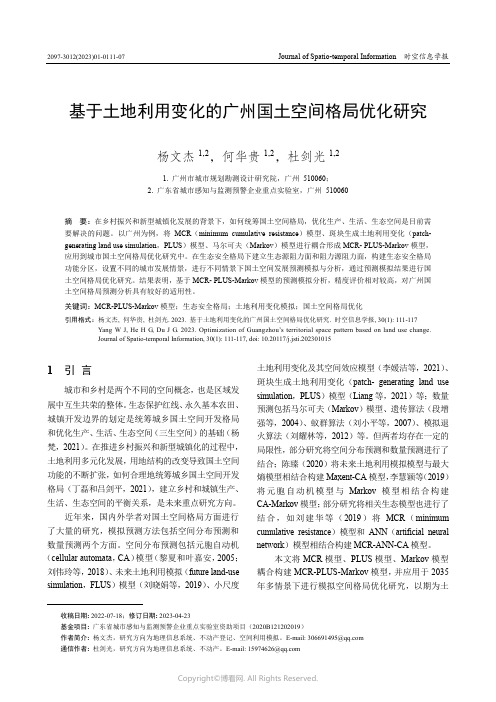 基于土地利用变化的广州国土空间格局优化研究