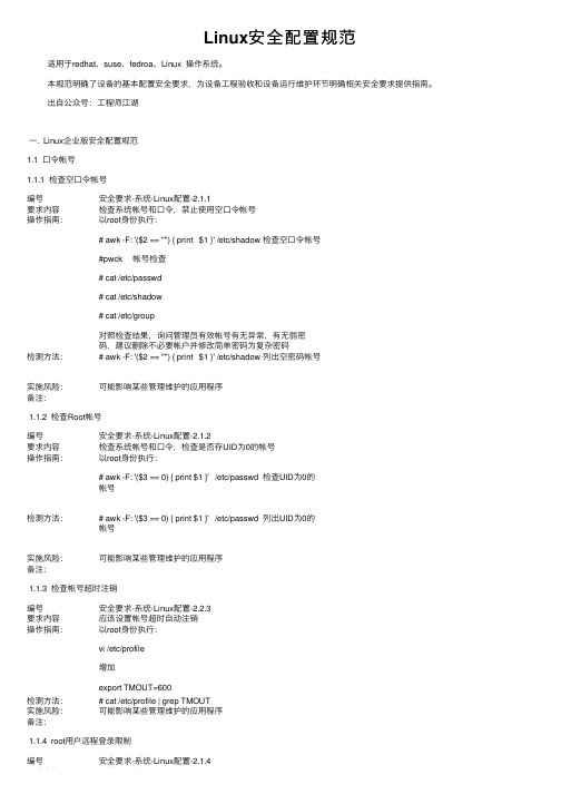 Linux安全配置规范