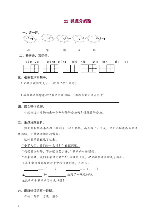 【精选】2019新部编版语文二年级上册22 狐狸分奶酪 课时练习(含答案).doc