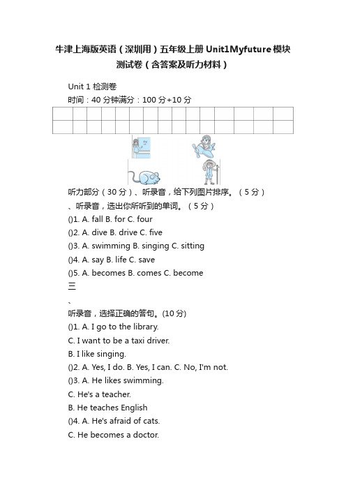 牛津上海版英语（深圳用）五年级上册Unit1Myfuture模块测试卷（含答案及听力材料）