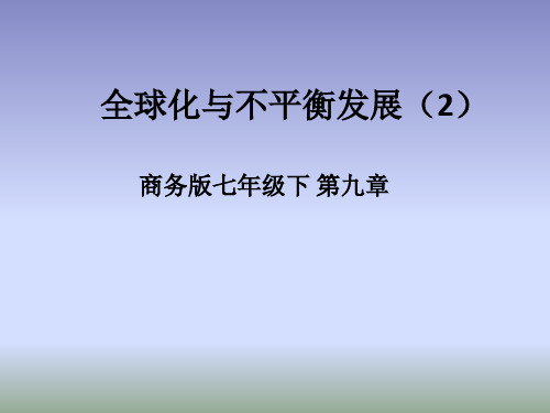 2018商务星球版地理七年级下册第九章《全球化与不平衡发展》(第2课时)课件 (共20张PPT)