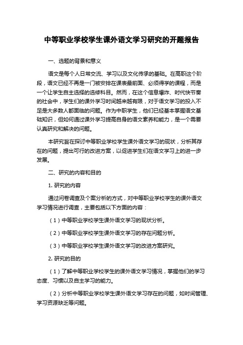 中等职业学校学生课外语文学习研究的开题报告