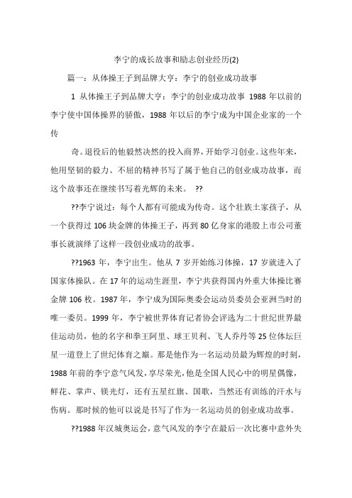 李宁的成长故事和励志创业经历(2)