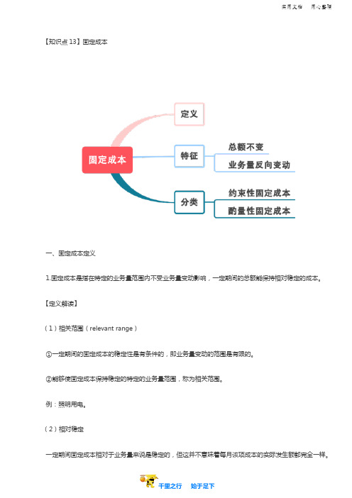 2019中级财务管理50讲之第22讲固定成本、变动成本