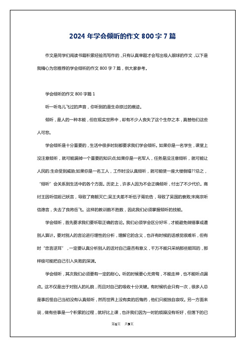 2024年学会倾听的作文800字7篇