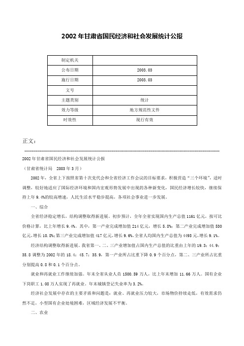 2002年甘肃省国民经济和社会发展统计公报-