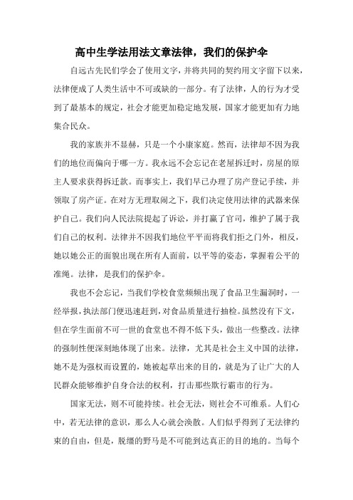 高中生学法用法文章法律,我们的保护伞