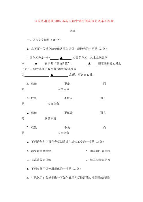 江苏省南通市2015届高三期中调研测试语文试卷及答案