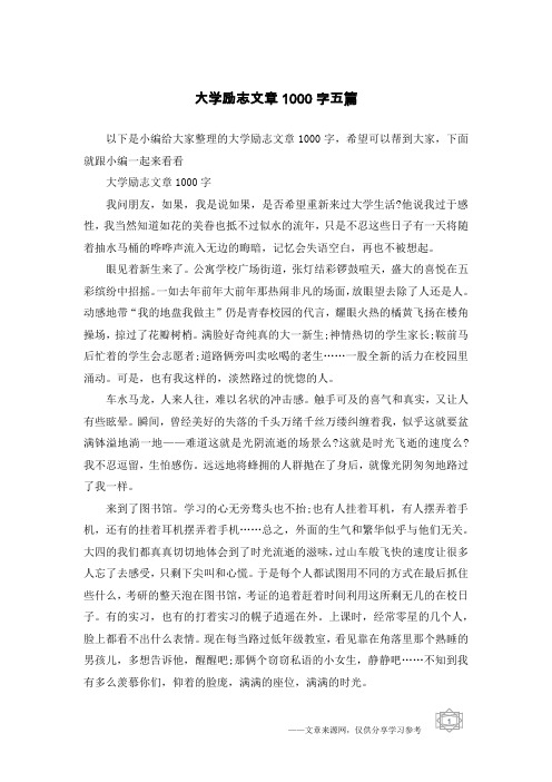 大学励志文章1000字五篇